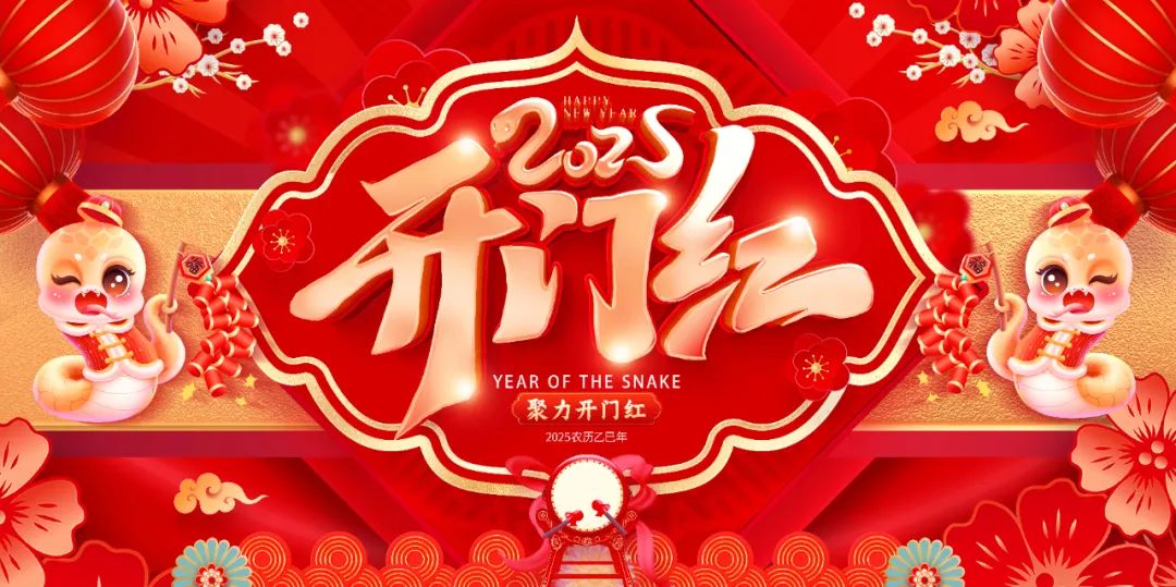 正月十二|开工大吉