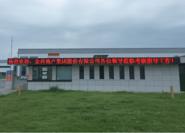 热烈欢迎金科地产集团股份有限公司各位领导莅临考察指导工作！