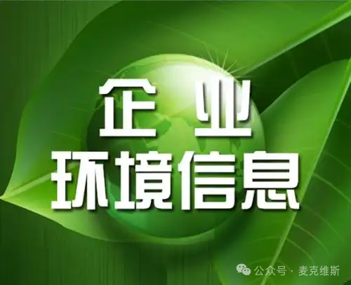 成都麦克维斯节能新材料有限公司 “年产15000吨改性塑料颗粒技术改造项目” 环境影响报告书第一次信息公告