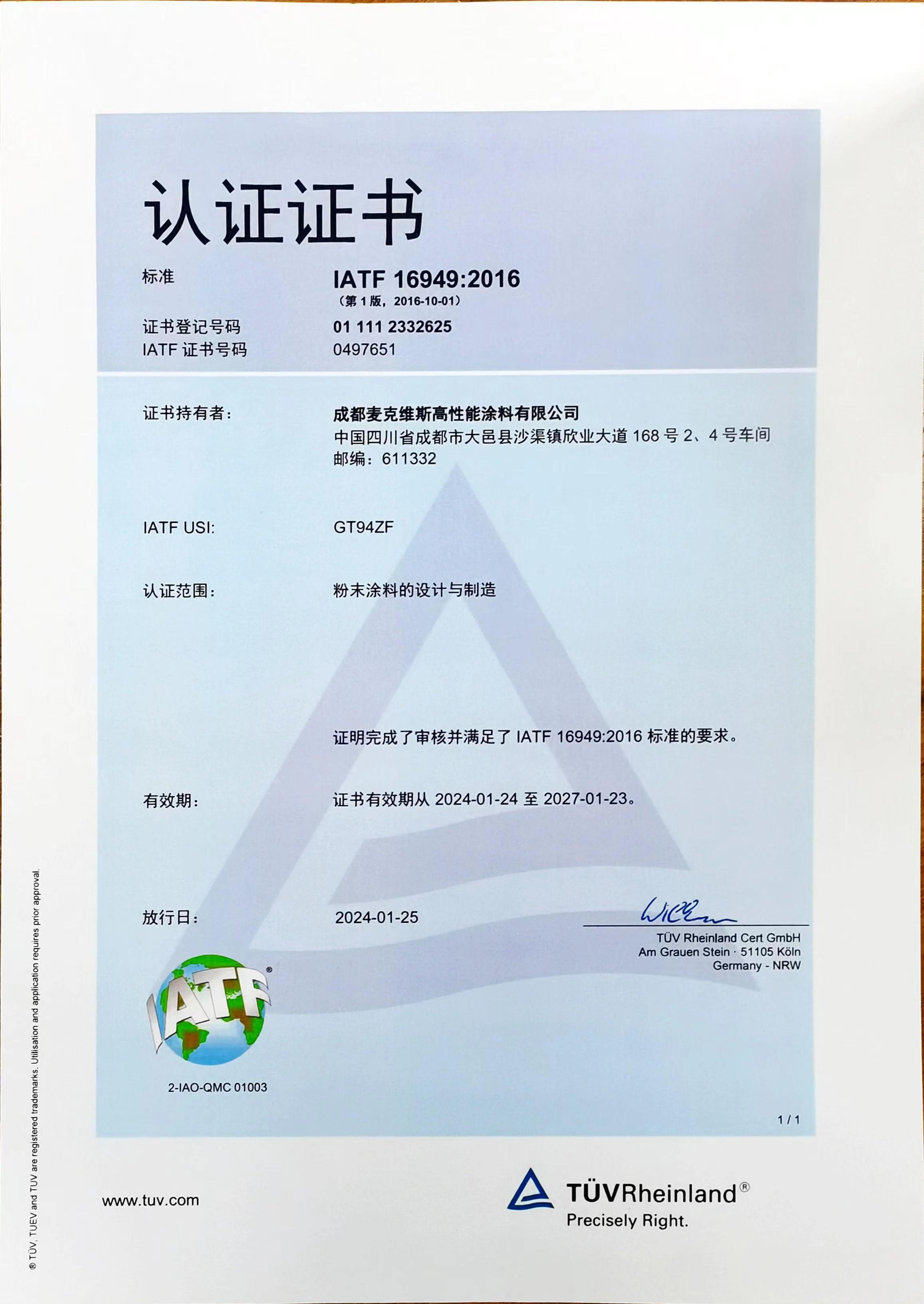 IATF16949质量管理体系认证证书